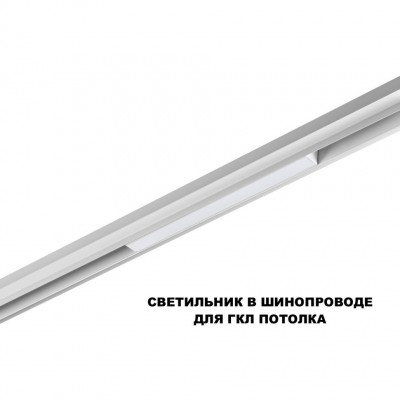 359628 Трековый светильник Novoyech SHINO со сменой цв.температуры, пульт ДУ/Tuya Smart Life IP20 LED Ra90 Lm450 10W 48V 3000-6000K FLUM