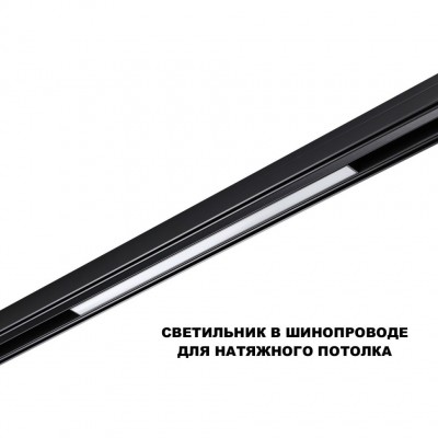 359631 Трековый светильник Novotech SHINO со сменой цв.температуры, пульт ДУ/Tuya Smart Life IP20 LED Ra90 Lm900 20W 48V 3000-6000K FLUM