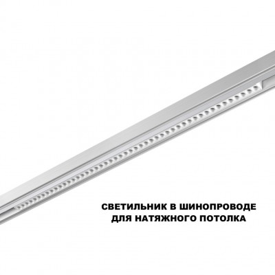 359638 Трековый Novotech SHINO св-к диммир. со сменой цв.температуры, пульт ДУ/Tuya Smart Life IP20 LED 45W 48V 3000-6000K FLUM