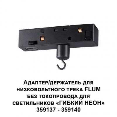 Держатель для трека FLUM без токопровода для арт. 359137-359140 Novotech RAMO 359141