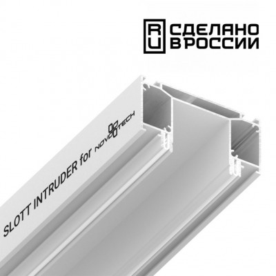 Интрудер (профиль) для встраивания трёхфазного трека в натяжной потолок SLOTT for NOVOTECH, длина 2м Novotech 135190