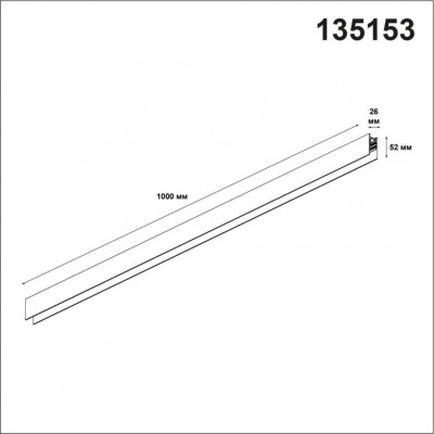 Низковольтный шинопровод 1м Novotech Flum 135153