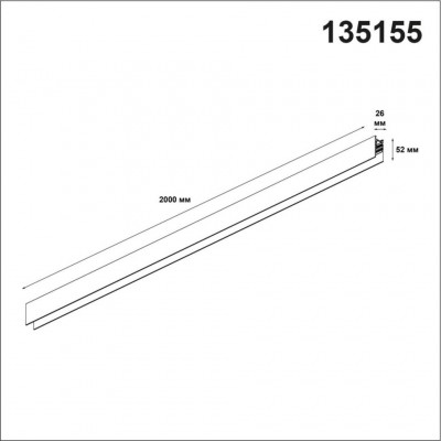 Низковольтный шинопровод 2м Novotech Flum 135155