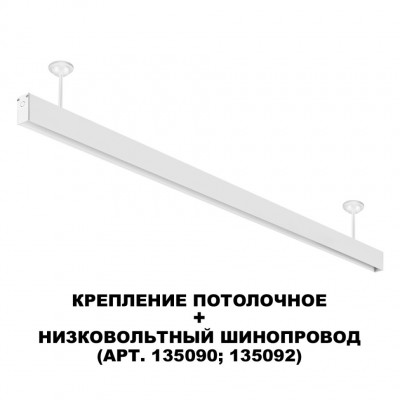 Отступное крепление шины 11.5см Novotech FLUM 135250