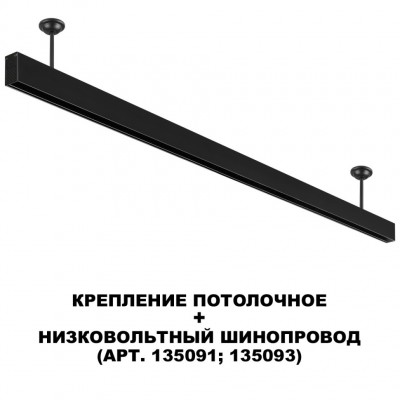 Отступное крепление шины 11.5см Novotech FLUM 135251
