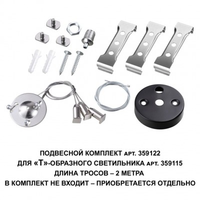 Подвесной комплект для арт. 359115, длина троса 2м Novotech BITS 359122