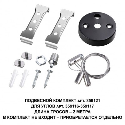 Подвесной комплект для арт. 359116-359117, длина троса 2м Novotech BITS 359121