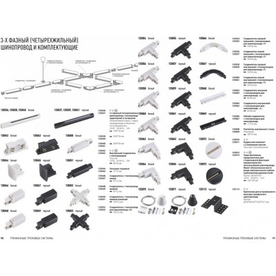 Соединитель гибкий Novotech Track 3L 135067 220V