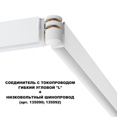 Соединитель питания отступной с токопроводом гибкий угловой "L" 48V Novotech FLUM 135248