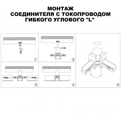 Соединитель питания отступной с токопроводом гибкий угловой "L" 48V Novotech FLUM 135248