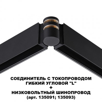 Соединитель питания отступной с токопроводом гибкий угловой "L" IP20 48V Novotech FLUM 135249