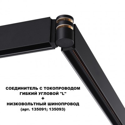 Соединитель питания отступной с токопроводом гибкий угловой "L" IP20 48V Novotech FLUM 135249