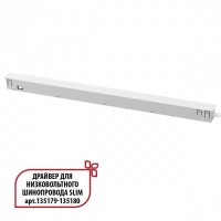 Специальный тонкий драйвер 150W для шин SLIM серии Novotech FLUM 359443