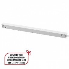 Специальный тонкий драйвер 150W для шин SLIM серии Novotech FLUM 359443
