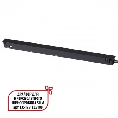 Специальный тонкий драйвер 150W для шин SLIM серии Novotech FLUM 359444