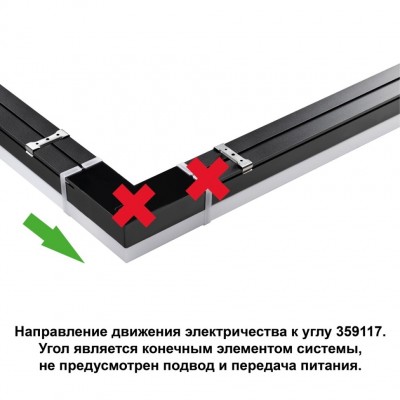 Светильник-соединитель L-образный с одним сетевым входом Novotech Bits 359117