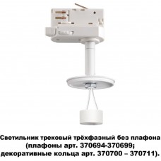 Светильник трековый трехфазный без плафона плафоны арт. 370694-370711 Novotech UNITE 370685
