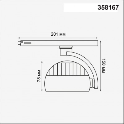Светодиодный трековый трехфазный светильник Novotech CURL 358167 LED 20W 220V