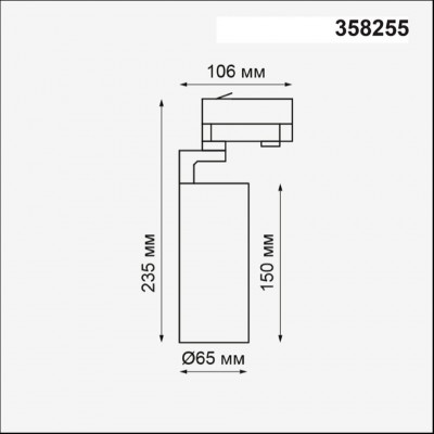 Светодиодный трековый трехфазный светильник Novotech HELIX 358255 LED 20W 220V