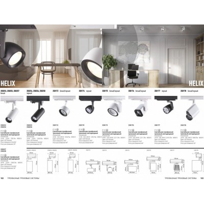 Светодиодный трековый трехфазный светильник Novotech HELIX 358256 LED 20W 220V
