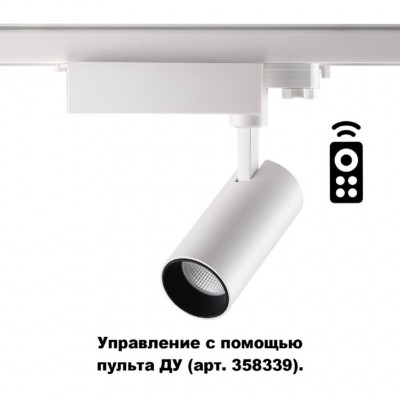 Трёхфазный трековый диммируемый светильник С пультом управлени Novotech GESTION 358337