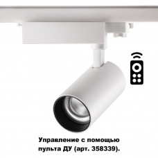 Трёхфазный трековый диммируемый светильник С пультом управлени Novotech GESTION 358338