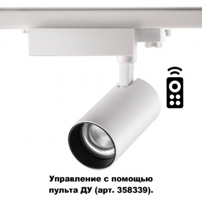 Трёхфазный трековый диммируемый светильник С пультом управлени Novotech GESTION 358338