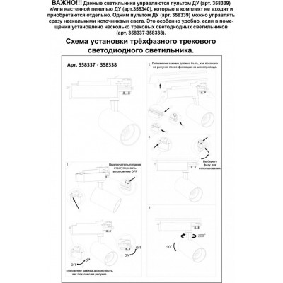 Трёхфазный трековый диммируемый светильник С пультом управлени Novotech GESTION 358338