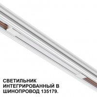 Трековый светильник для низковольт. шинопровода арт.135179-135180 IP20 LED 10W 48V 3000K 390Лм Novotech FLUM 359508
