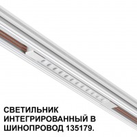 Трековый светильник для низковольт. шинопровода арт.135179-135180 IP20 LED 12W 48V 3000K 580Лм Novotech FLUM 359510