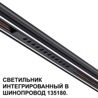 Трековый светильник для низковольт. шинопровода арт.135179-135180 IP20 LED 12W 48V 3000K 580Лм Novotech FLUM 359511